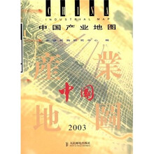 中国产业地图（2003）