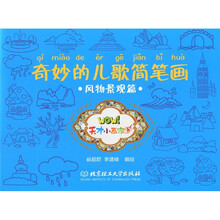 奇妙的儿歌简笔画：风物景观篇