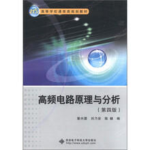 21世纪高等学校通信类规划教材：高频电路原理与分析（第4版）