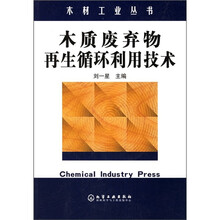 木质废弃物再生循环利用技术