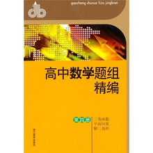 高中数学题组精编(第4册):三角函数·平面向量·解三角形