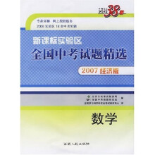 实验区全国中考试题精选:数学(新课标)(2007经济版)