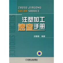 注塑加工速查手册