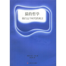 猫的哲学:我们这个时代的寓言