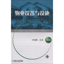 高等职业技术教育教材：物业设备与设施（第3版）