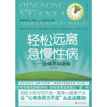 轻松远离急慢性病