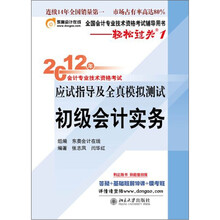 2012年会计专业技术资格考试应试指导及全真模拟测试·轻松过关1：初级会计实务
