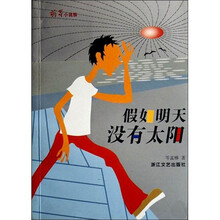 萌芽小说族：假如明天没有太阳