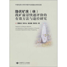 隐伏矿床(体)找矿前景快速评价的有效方法与途径研究
