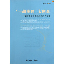 一超多强大博弈：第4周期特殊的政治历史现象