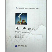 21世纪高职高专经济与管理类通用教材:税法(第2版)