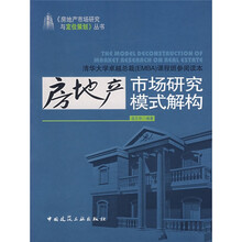 房地产市场研究模式解构