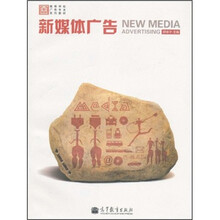 高等学校广告专业系列教材：新媒体广告
