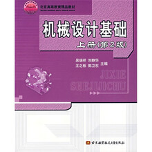 机械设计基础（上册）（第2版）