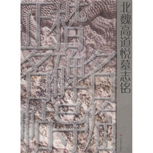 正楷名碑名帖导临：北魏高道悦墓志铭