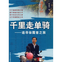 千里走单骑：追寻徐霞客之旅