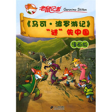 《马可·波罗游记》迷失中国：老鼠记者（漫画版）