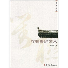 对联修辞艺术