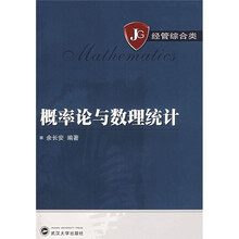 经管综合类:概率论与数理统计