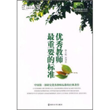 优秀教师最重要的标准