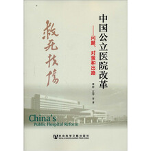 中国公立医院改革：问题、对策和出路