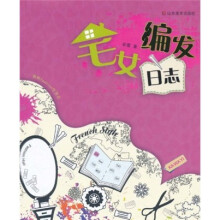 我的fashion生活志：宅女编发日志