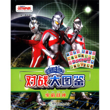 咸蛋超人对战大图鉴：宇宙战神