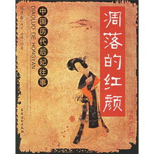 凋落的红颜：中国历代后妃往事