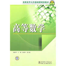 高职高专公共基础课规划教材：高等数学