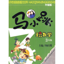 马小跳玩数学：3年级（升级版）
