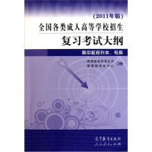 全国各类成人高等学校招生复习考试大纲(高中起点升本、专科)(2011年版)