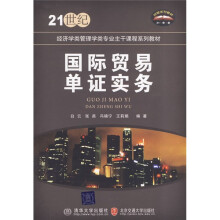 21世纪经济学类管理学类专业主干课程系列教材:国际贸易单证实务