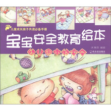 宝宝安全教育绘本：幼儿园中的安全