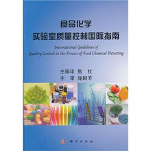 食品化学实验室质量控制国际指南