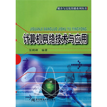 计算机网络技术与应用