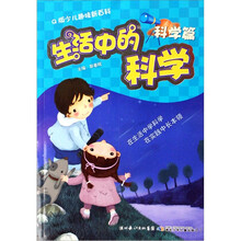 Q版少儿趣味新百科：生活中的科学（科学篇）
