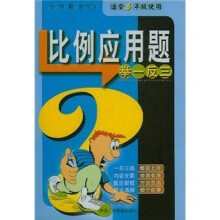 品牌书系列:小学数学比例应用题举一反三