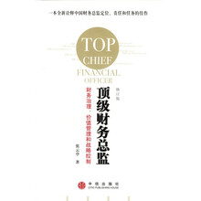 顶级财务总监：财务治理、价值管理和战略控制