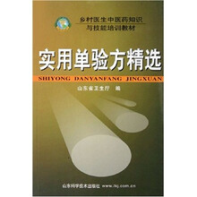 乡村医生中医药知识与技能培训教材:实用单验方精选
