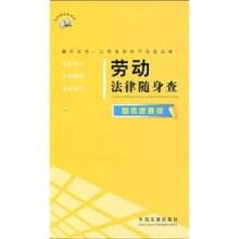 劳动法律随身查（图表速查版）