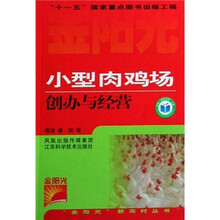 小型肉鸡场创办与经营