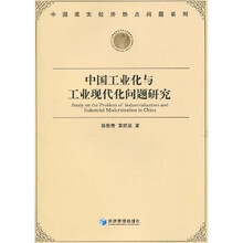中国工业化与工业现代化问题研究