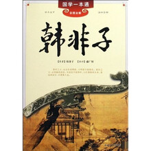 韩非子(彩图全解)