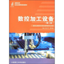 新世纪高职高专机电类课程规划教材:数控加工设备(第2版)