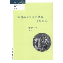 法国当代思想家新论（第2辑）：为何知识分子不热衷自由主义