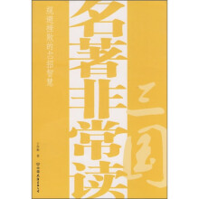 名著非常读：三国