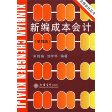 新编成本会计（第四版）