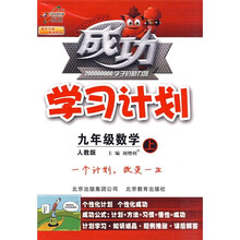 成功学习计划:9年级数学(上)(人教版)