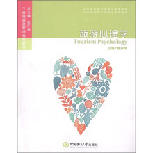 21世纪旅游管理规划教材：旅游心理学