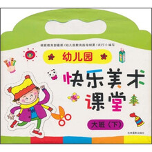 幼儿园快乐美术课堂（大班）（下）